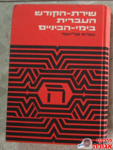 "שירת הקודש העברית בימי הביניים"