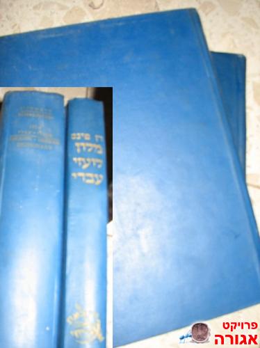שני מילונים שונים