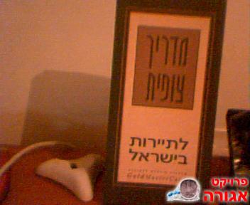 מדריך צופית - לתיירות בישראל