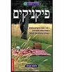 מדריך מפה - פיקניקים