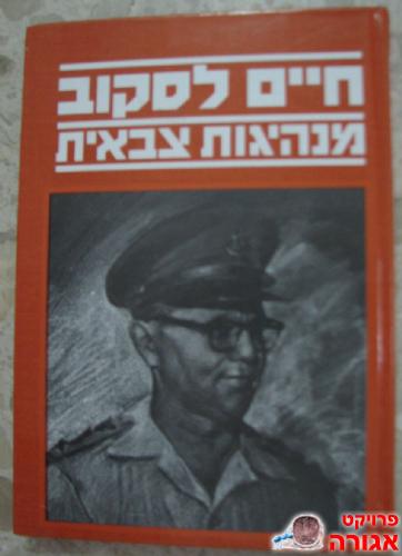 ספר "מנהיגות צבאית" - חיים לסקוב
