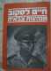 ספר "מנהיגות צבאית" - חיים לסקוב