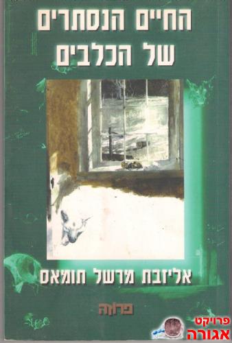 החיים הנסתרים של הכלבים