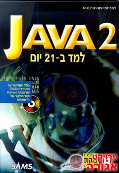 JAVA 2 למד ב21 יום