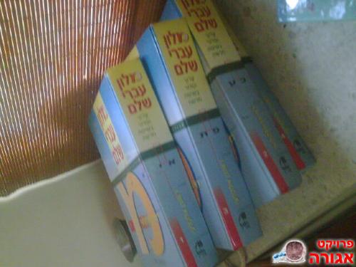 מילון עברי שלם