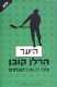 ספר קריאה "היער"