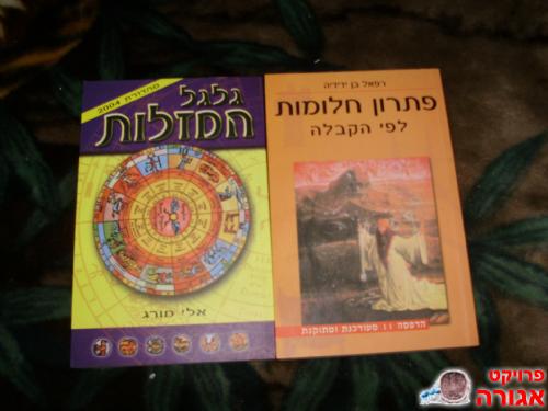 2 ספרים- פתרון חלומות