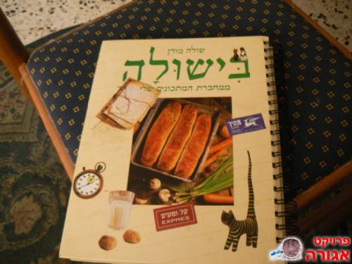 "בישולה" של שולה מודן