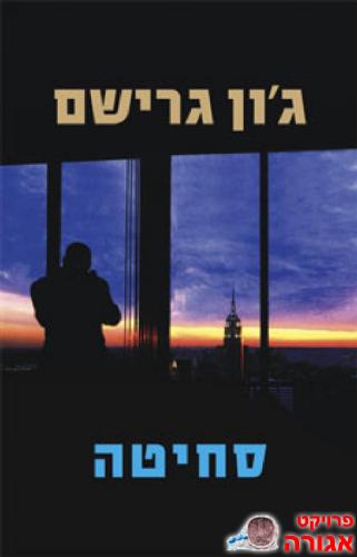 ספר "סחיטה" / ג'ון גרישם