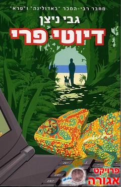 "דיוטי פרי" / גבי ניצן