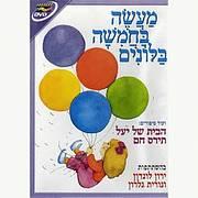 מעשה בחמישה בלונים