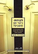 לקוחות-כיצד הם חושבים