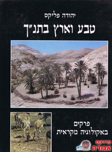 טבע וארץ בתנך