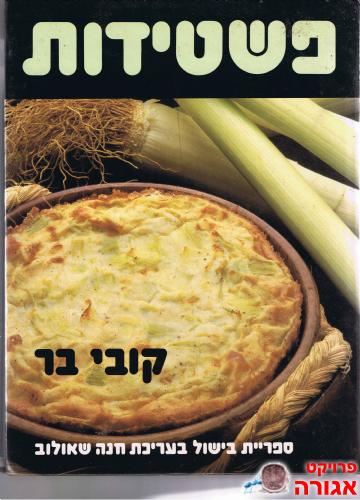 ספר הפשטידות
