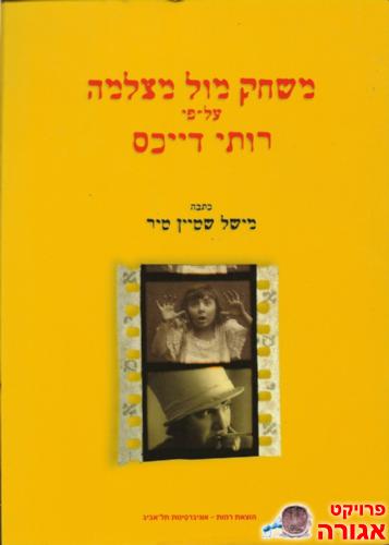ספר משחק מול מצלמה