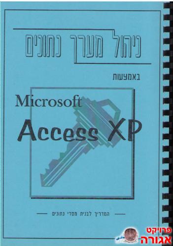 חוברת ללימוד אקסס