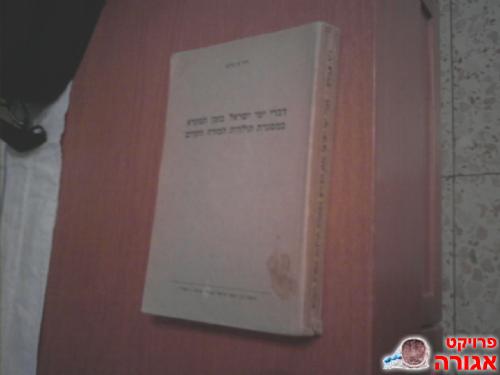 דברי ימי ישראל בזמן המקרא