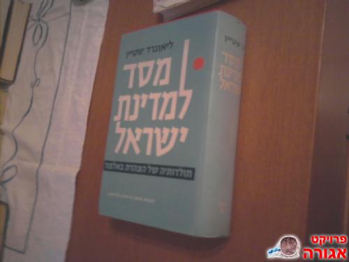 מסד למדינת ישראל