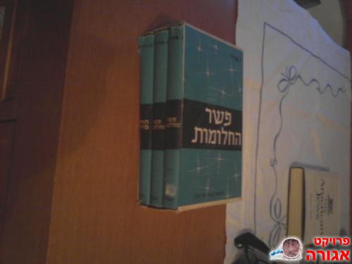 פשר החלומות