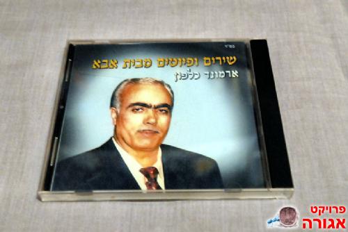 דיסק- שירים ופיוטים מבית אבא