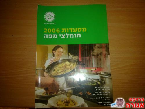 מדריך מסעדות 2006-מומלצי מפה