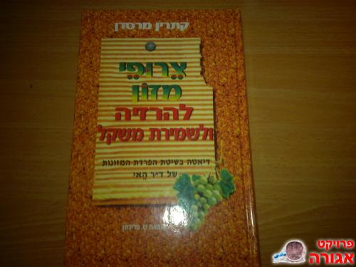 ספר "צירופי מזון להרזיה ושמירת משקל "