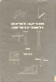 ספר פיזיקה-מכניקה