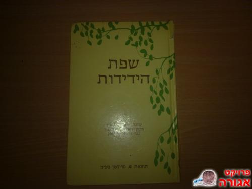 ספר "שפת הידידות"
