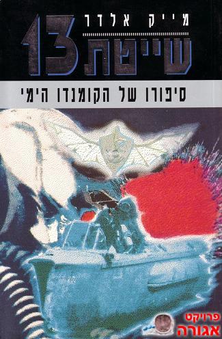 שייטת 13/מייק אלדר