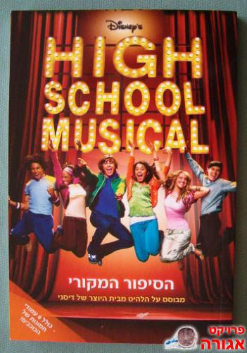 ספר בעברית - "HIGH SCHOOL MUSICAL"