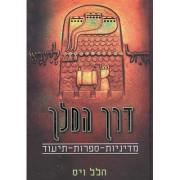 ספר "דרך המלך"