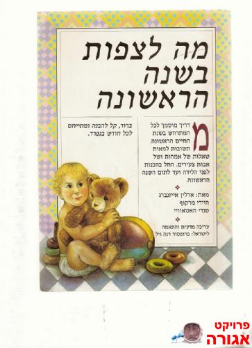 ספר הכנה ללידה "מה לצפות בשנה הראשונה"