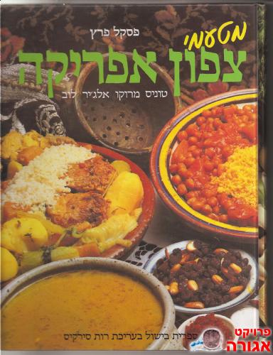 מטעמי צפון אפריקה
