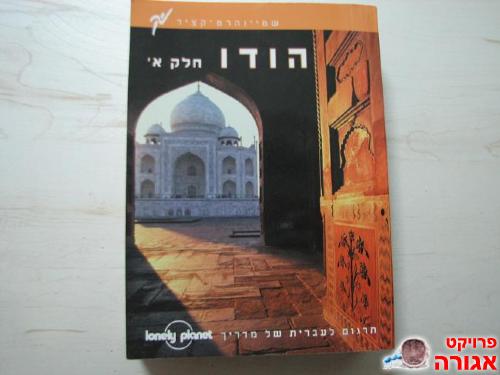 מדריך הודו