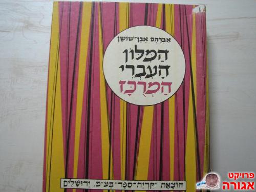 מילון אבן שושן