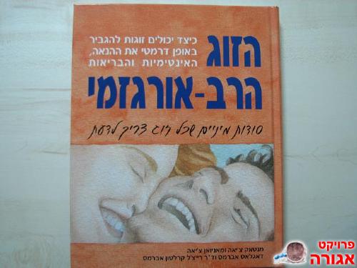 הזוג הרב אורגזמי