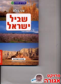 שביל ישראל\ צבי גילת