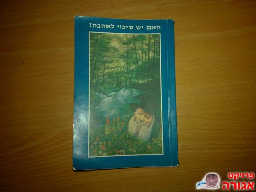 האם יש עוד סיכוי לאהבה