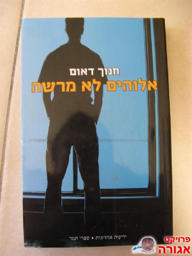 אלוהים לא מרשה