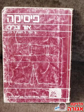 פיסיקה - אור וגלים