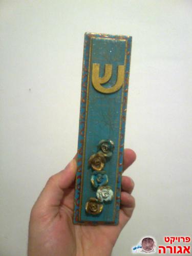 בית מזוזה