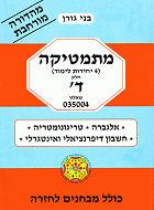 ספר מתמטיקה בני גורן