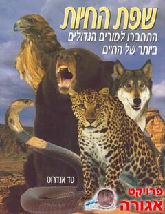 שפת החיות