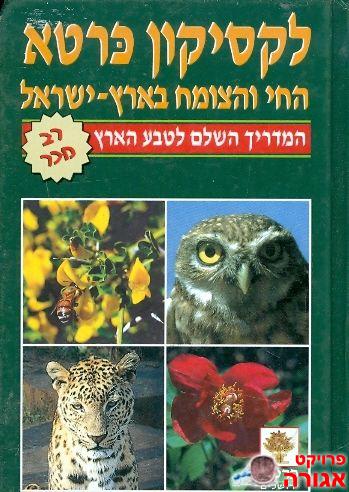לקסיקון כרטא- החי והצומח בארץ ישראל