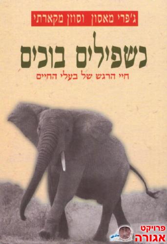 כשפילים בוכים
