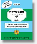 מתמטיקה חלק ה' - בני גורן