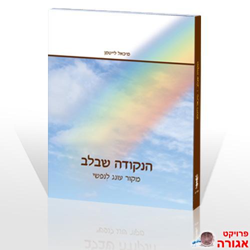 ספר קבלה "הנקודה שבלב"