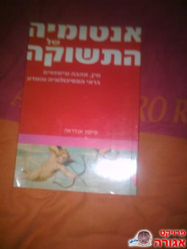 ספר אנטומיה של התשוקה