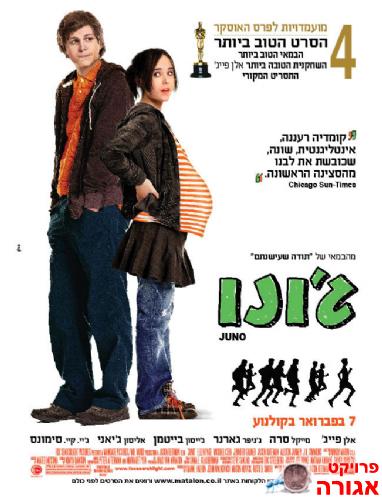 פוסטר של הסרט "ג'ונו"