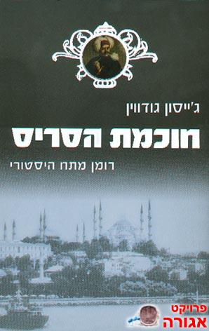 הספר 'חוכמת הסריס'